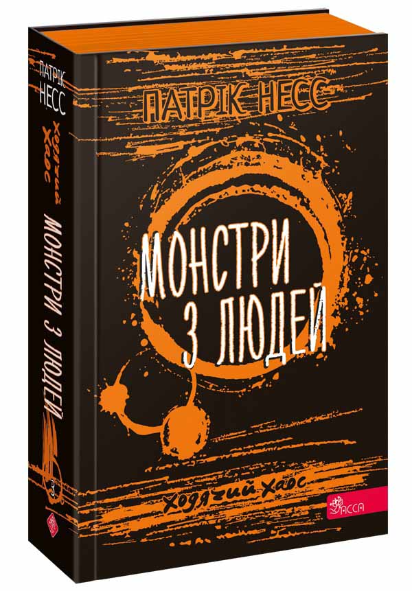 Ходячий хаос. Книга 3. Монстри з людей
