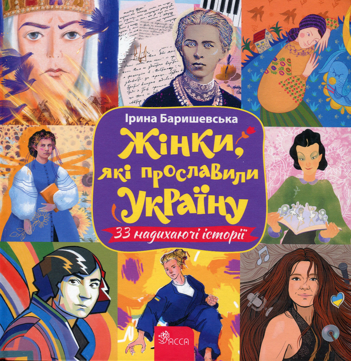 Жінки, які прославили Україну. 33 надихаючі історії. Ірина Баришевська