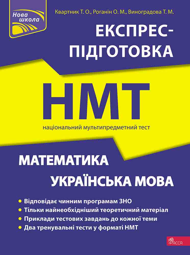Національний Мультипредметний Тест. Математика та Українська мова. Експрес-підготовка до НМТ 2023