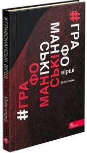 Графоманські вірші