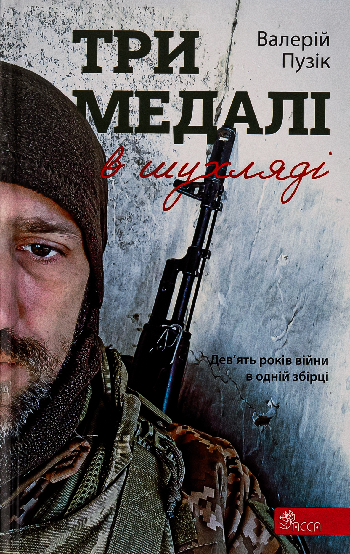 Три медалі в шухляді. Валерій Пузік; Юрій Костишин