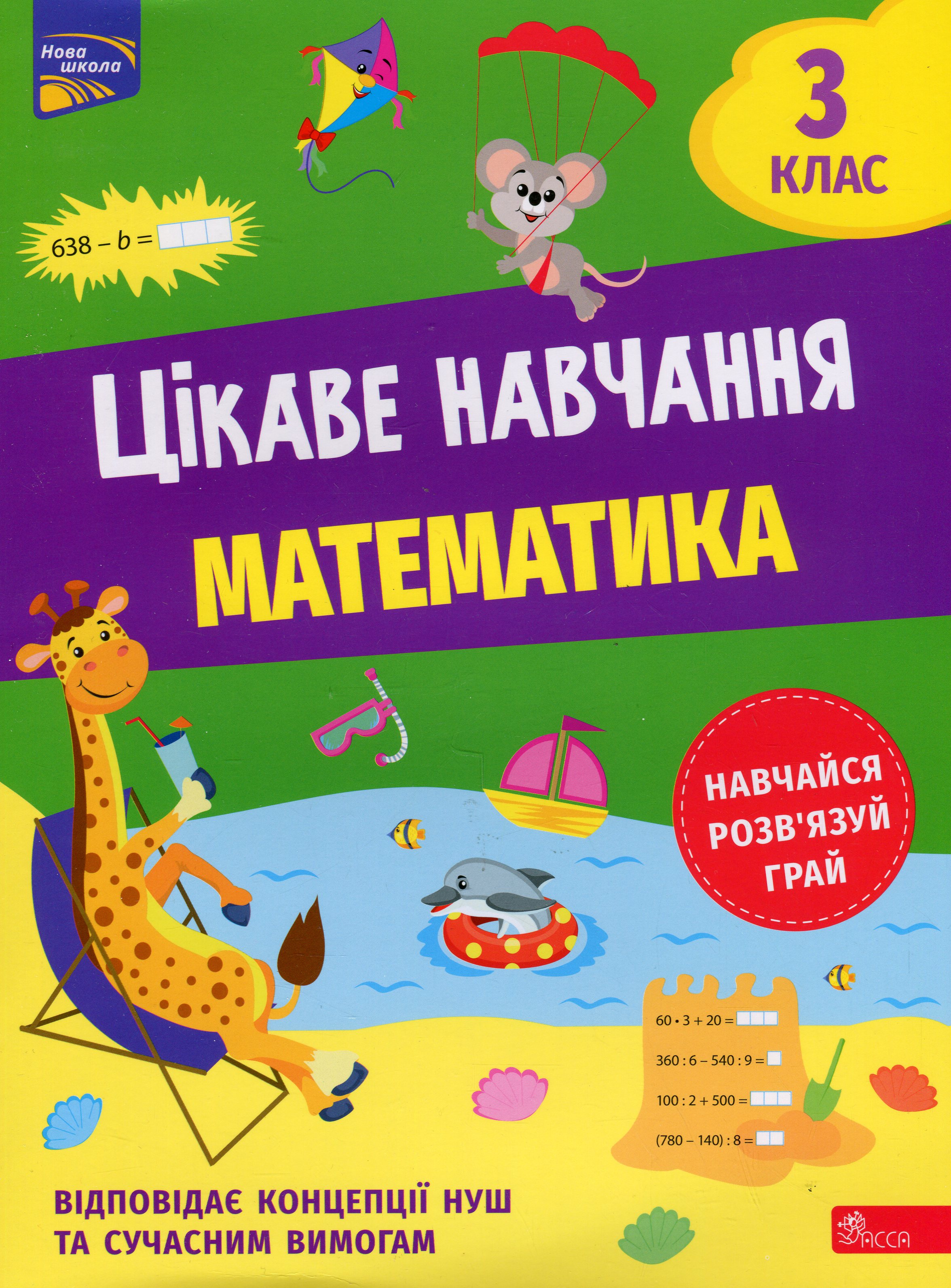 Цікаве навчання. Математика. 3 клас