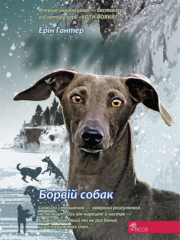 Зграя. Книга 6. Борвій собак. Ерін Гантер