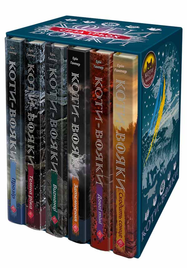 Коти-Вояки. Подарунковий комплект із 6 книг 3 циклу серії «Коти-вояки + подарунок