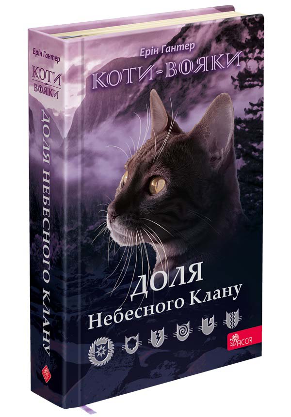Коти - вояки. Доля Небесного Клану. Спеціальне видання. Ерін Гантер