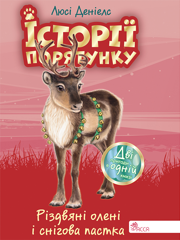 Історії порятунку. Різдвяні олені і снігова пастка. Спецвидання третє