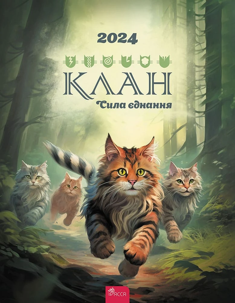 Коти - вояки. Клан. Сила єднання. 2024