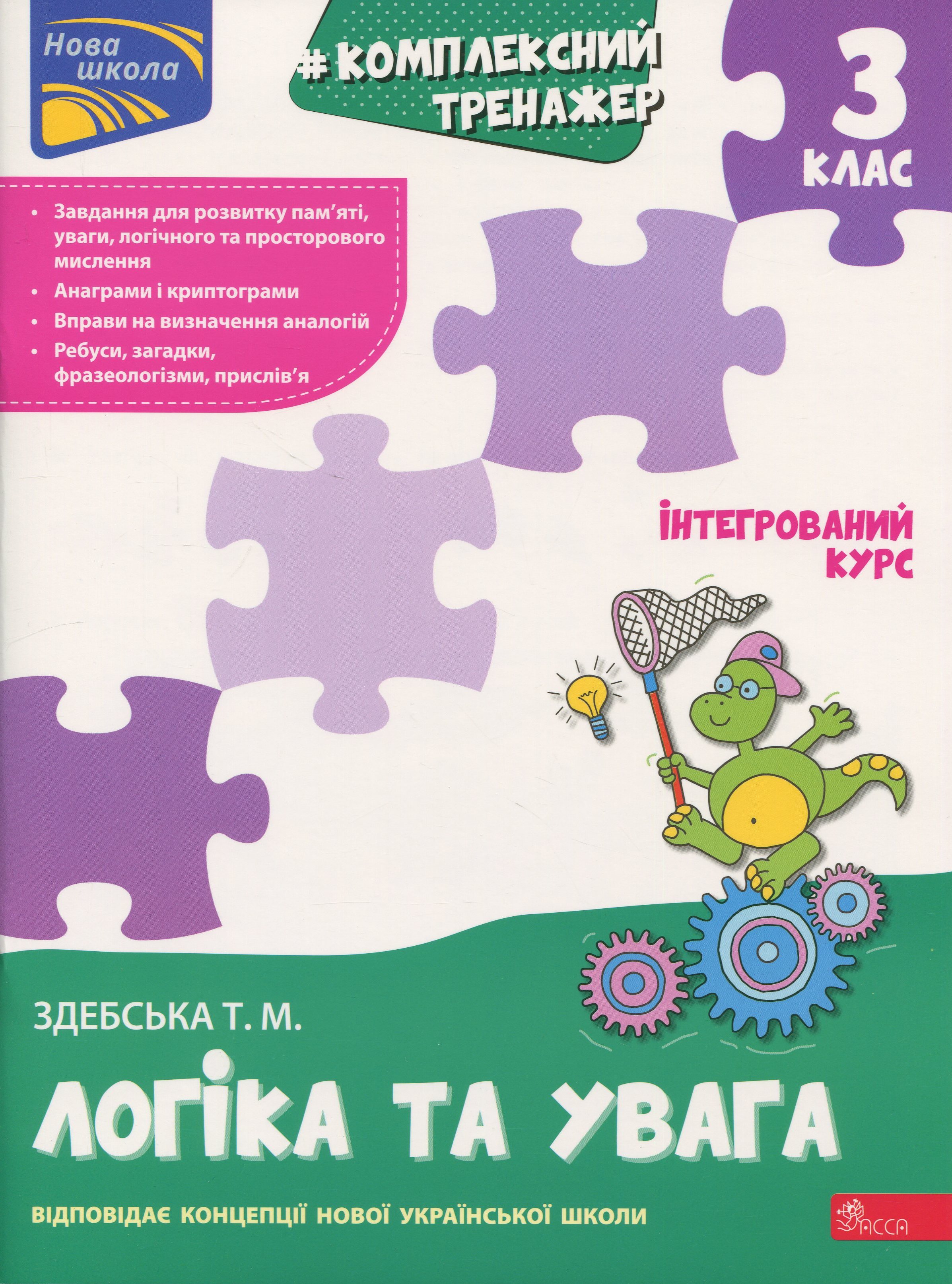 Комплексний тренажер. Логіка та увага. 3 клас