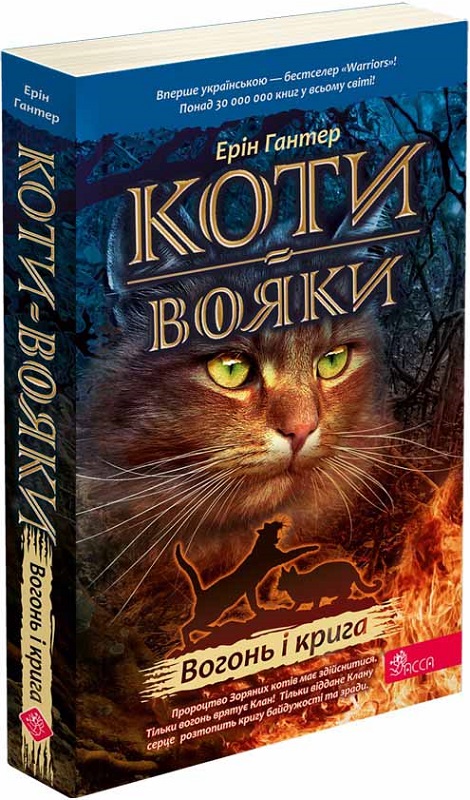 Коти-вояки. Пророцтва починаються. Книга 2. Вогонь і крига (м'яка обкладинка)