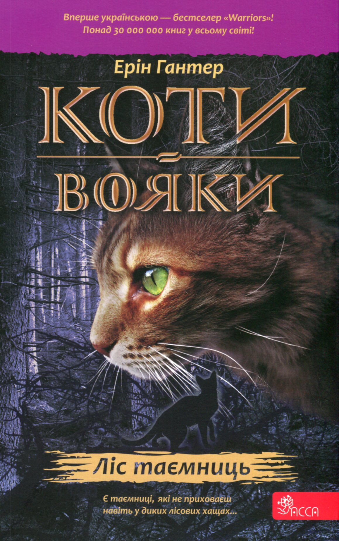 Коти-вояки. Пророцтва починаються. Книга 3. Ліс таємниць (м'яка обкладинка)