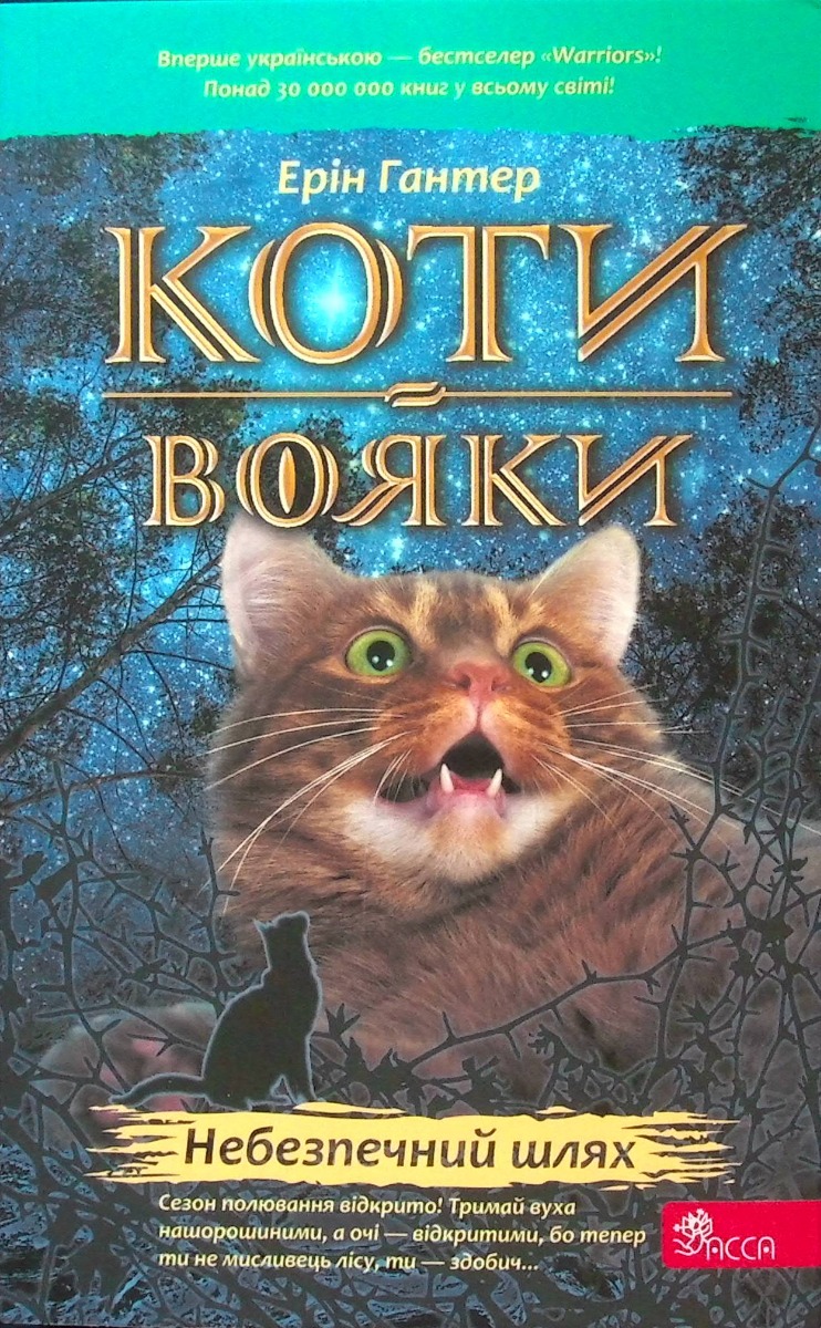 Коти-вояки. Пророцтва починаються. Книга 5. Небезпечний шлях (м'яка обкладинка)
