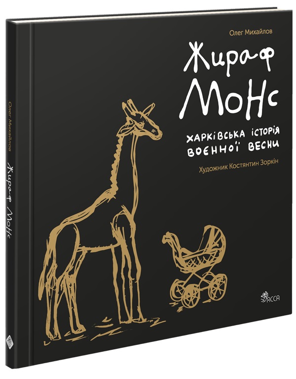 Жираф Монс. Харківська історія воєнної весни