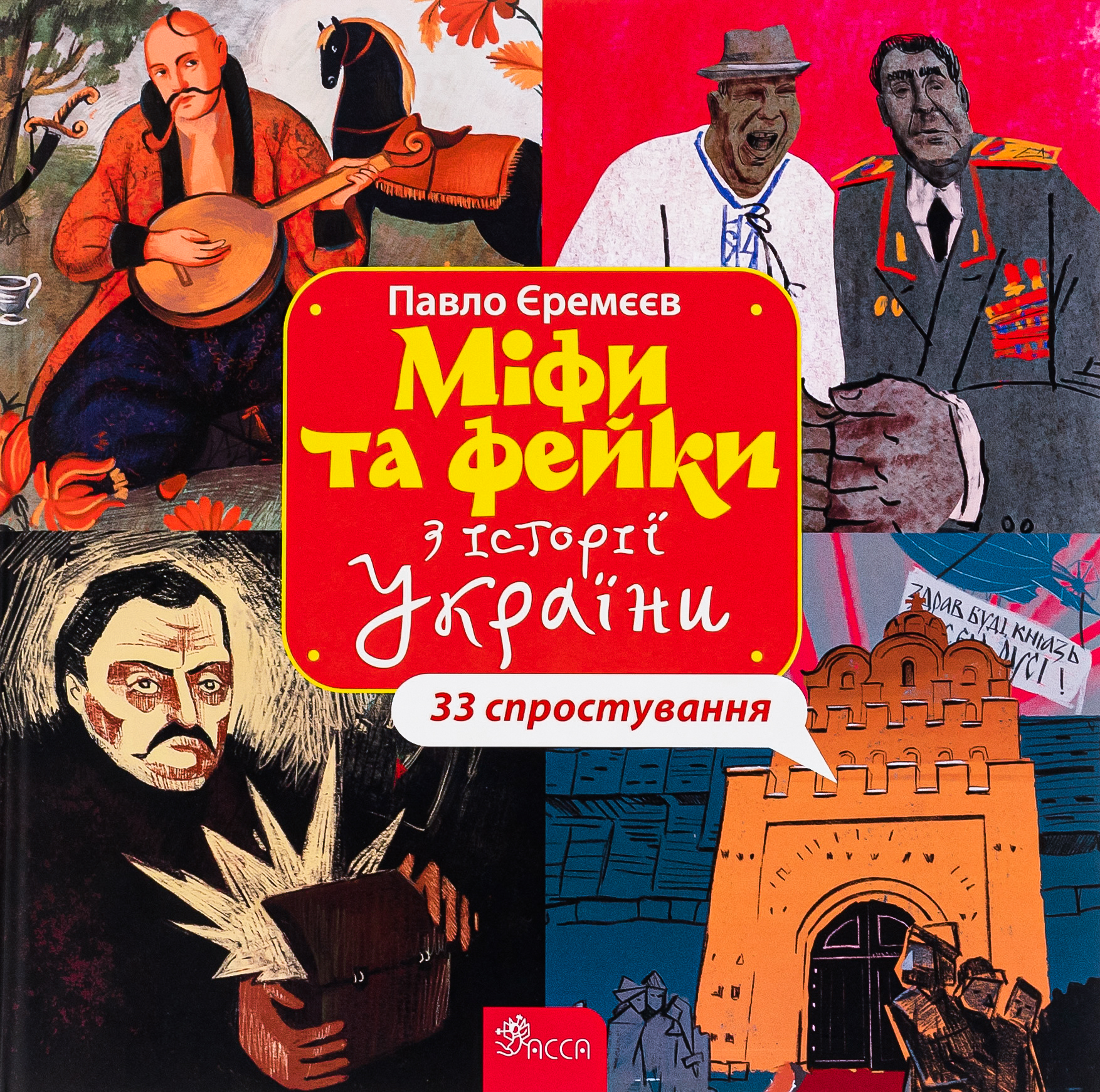 Міфи та фейки з Історії України. 33 спростування