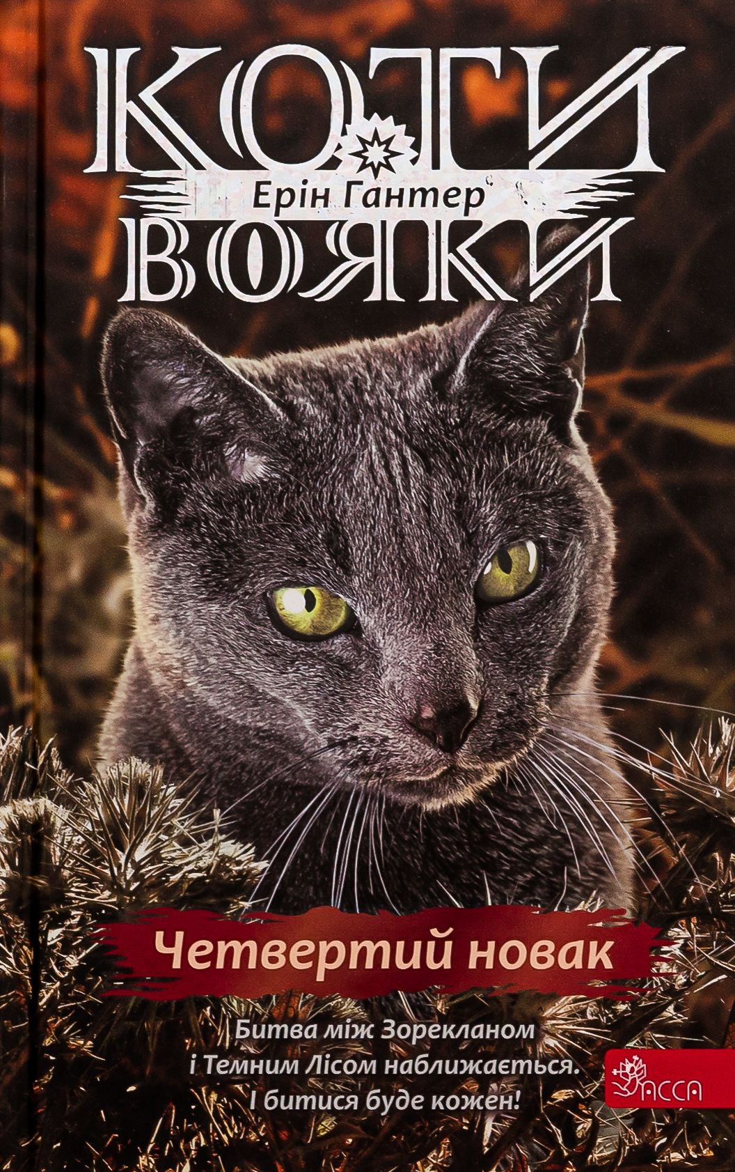 Коти - вояки. Знамення Зореклану. Книга 1. Четвертий новак. Ерін Гантер