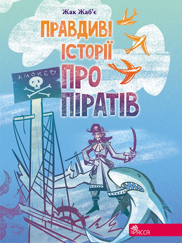 Правдиві історії про піратів. Спеціальне видання. Жак Жаб'є