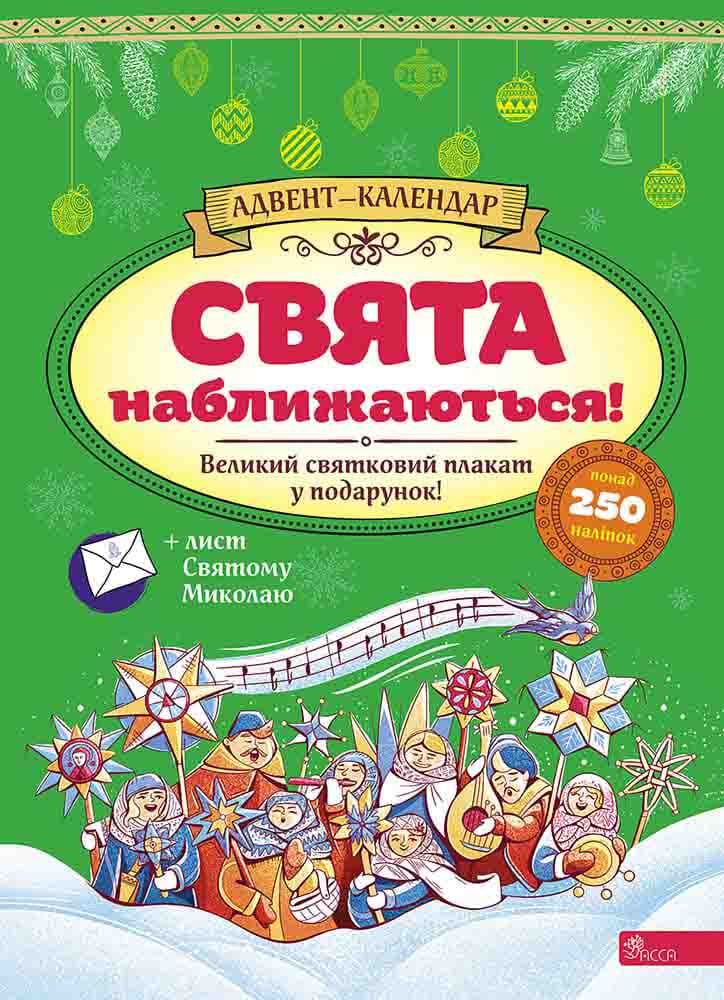 Адвент-календар. Свята наближаються! (за новим календарем)