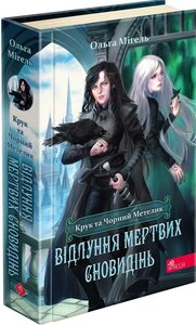 Крук та Чорний Метелик. Книга 3. Відлуння мертвих сновидінь