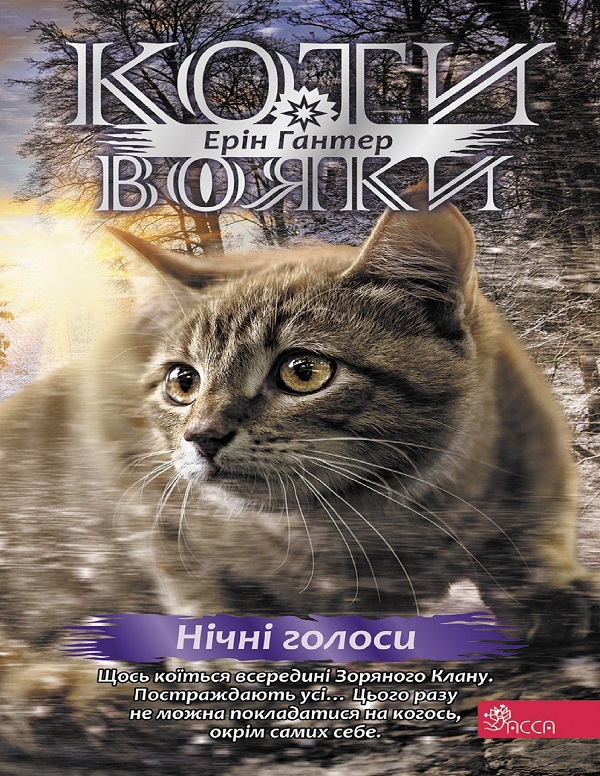 Коти - вояки. Знамення Зореклану. Книга 3. Нічні голоси. Ерін Гантер