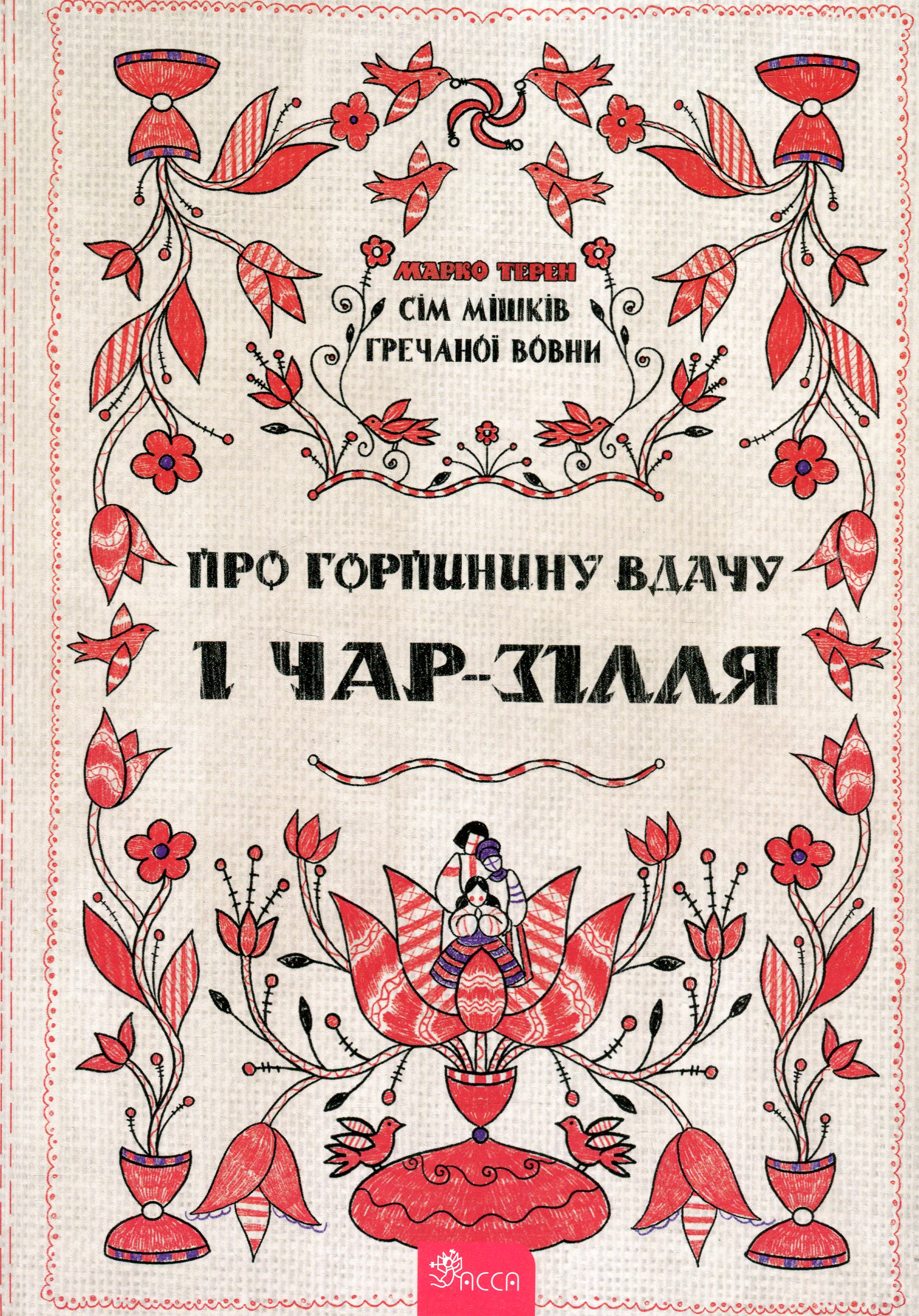 Сім мішків гречаної вовни. Про Горпинину вдачу і чар-зілля. Марко Терен