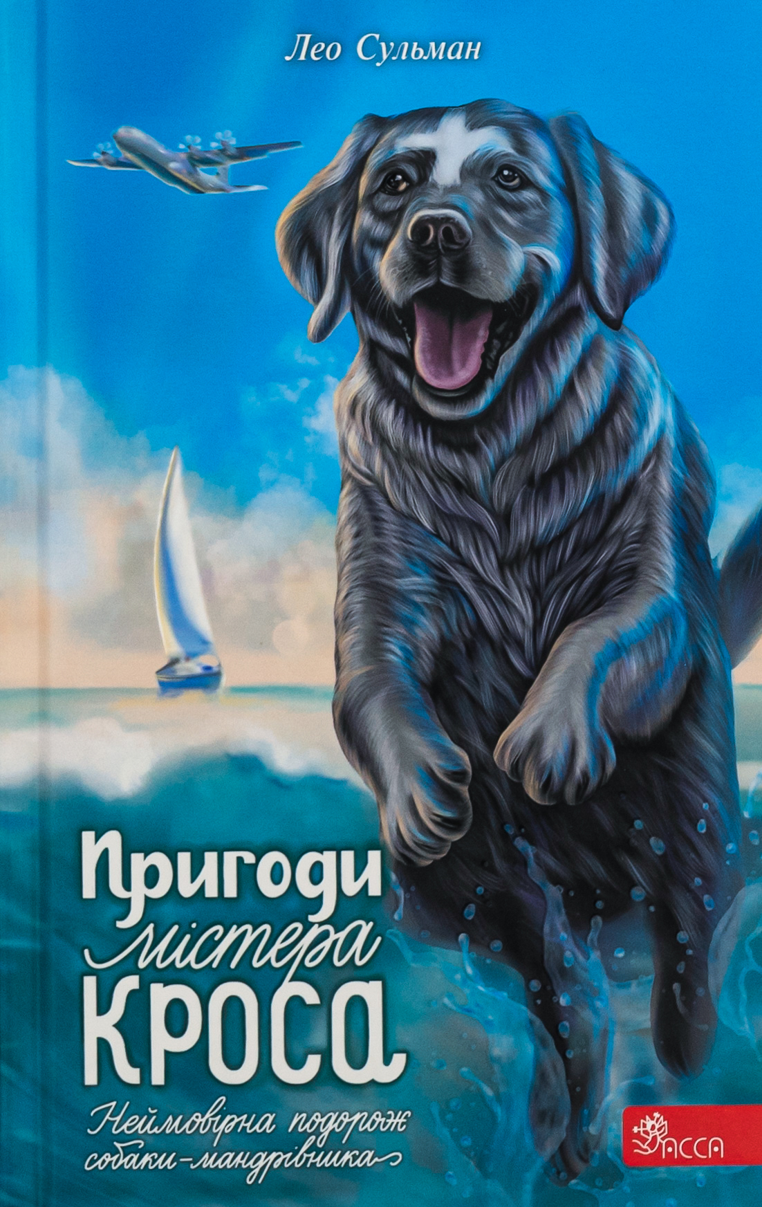 Пригоди містера Кроса. Неймовірна подорож собаки-мандрівника. Лео Сульман