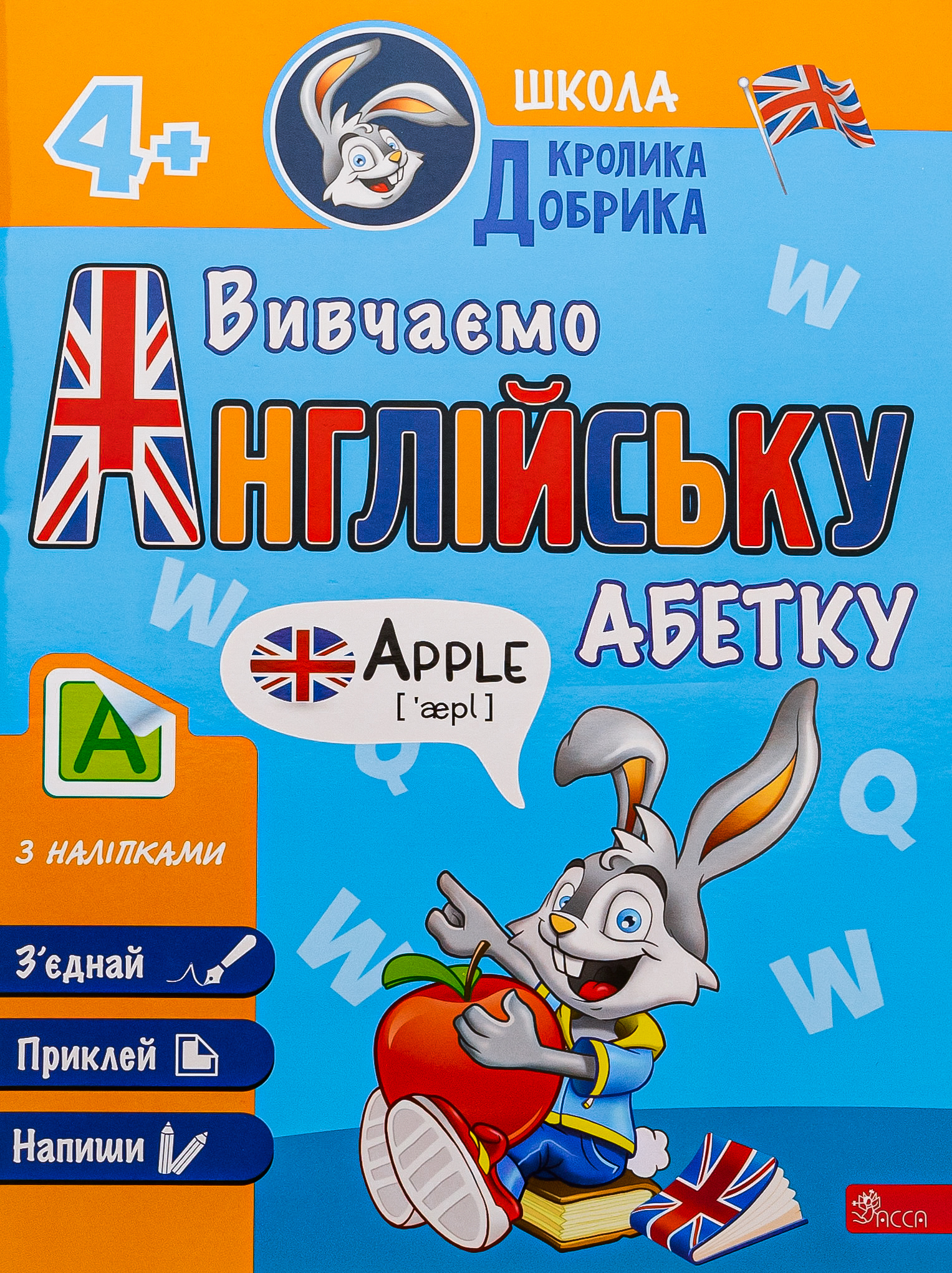 Школа Кролика Добрика. Вивчаємо англійську абетку