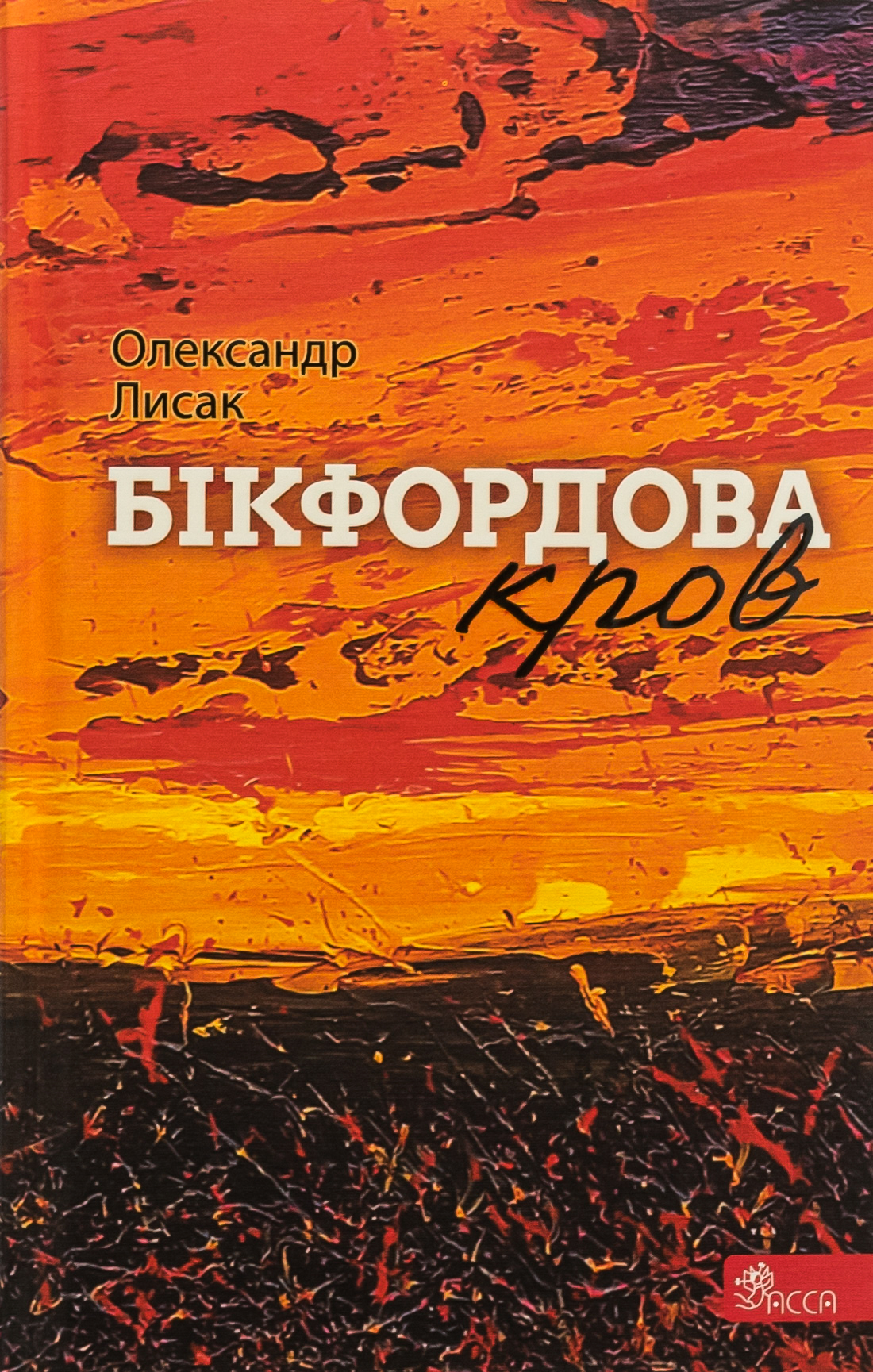 Бікфордова кров. Олександр Лисак