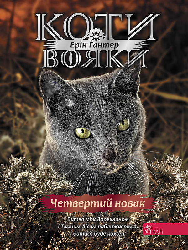 E-book: Коти-вояки. Знамення Зореклану. Книга 1. Четвертий новак