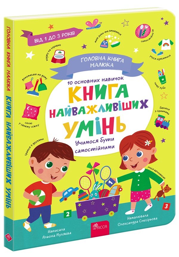 Головна книга малюка. Книга найважливіших знань. Альона Пуляєва
