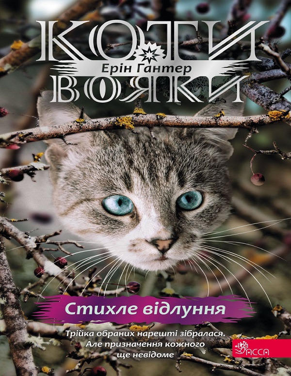 Коти-вояки. Знамення Зореклану. Книга 2. Стихле відлуння. Ерін Гантер