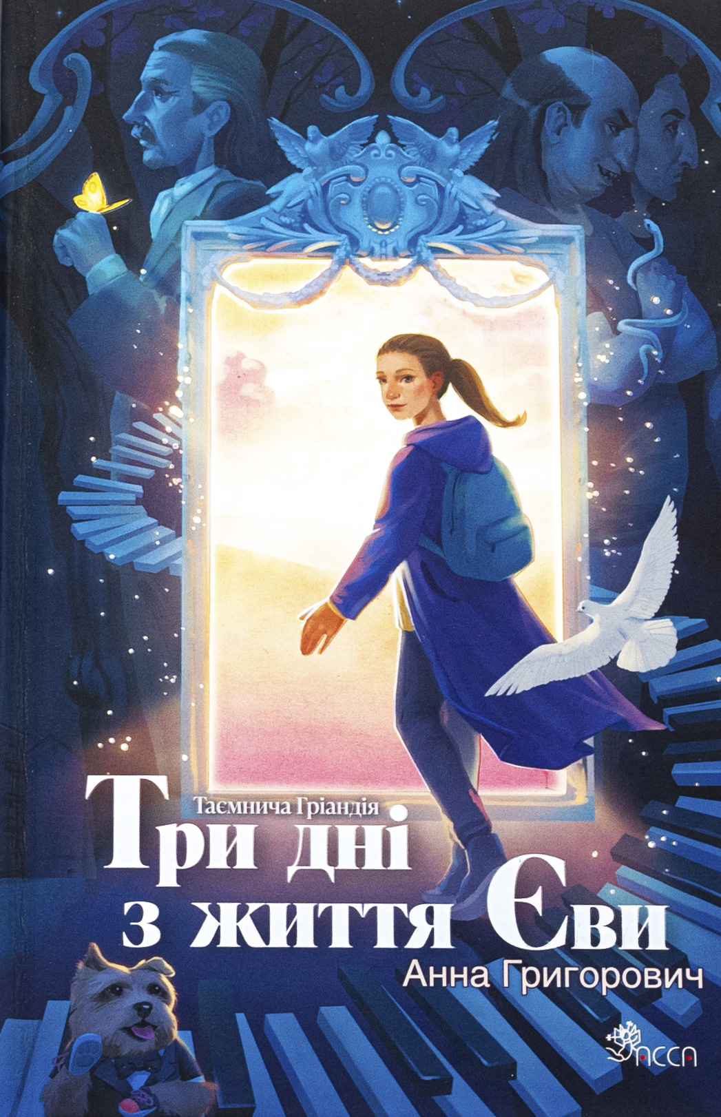 Таємнича Гріандія. Три дні з життя Єви