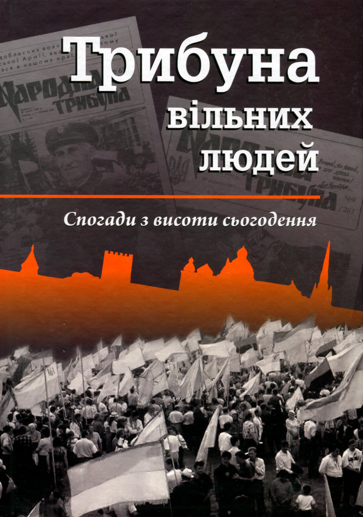 Трибуна вільних людей. Спогади з висоти сьогодення