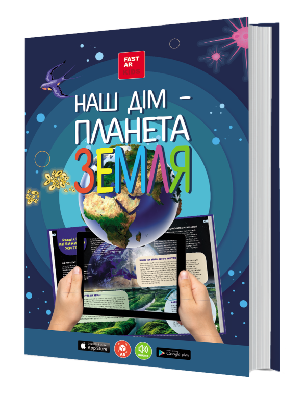 Наш дім – планета Земля. Енциклопедія 3D з доповненою реальністю