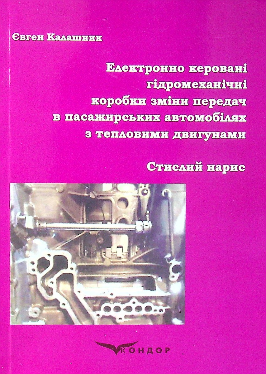 Електронно керовані гідромеханічні коробки зміни передач в пасажирських автомобілях з тепловими двигунами