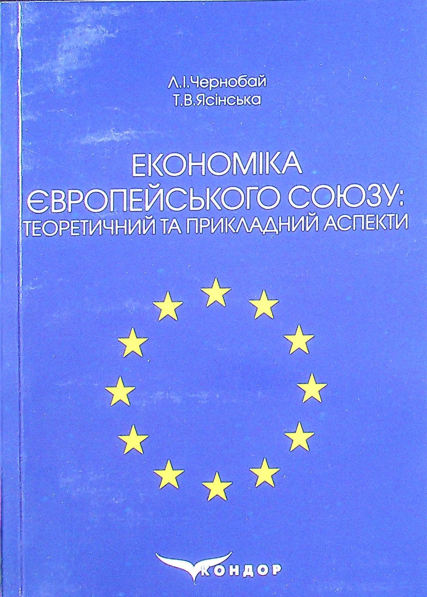 Економіка Європейського Союзу. Теоретичний та прикладний аспекти. Навчальний посібник