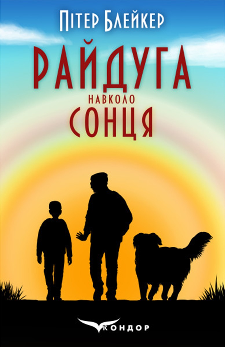 Райдуга навколо сонця. Життя, смерть та кохання