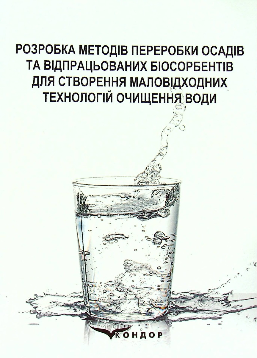 Розробка методів переробки осадів та відпрацьованих біосорбентів для створення маловідходних технологій очищення води 