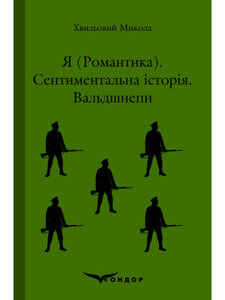Я (романтика). Сентиментальна історія. Вальдшнепи (Кондор)