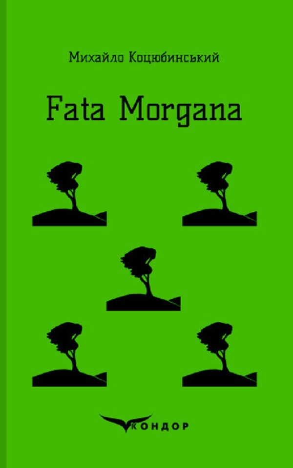 Fata Morgana (Кольорова серія) (тверда обкладинка)