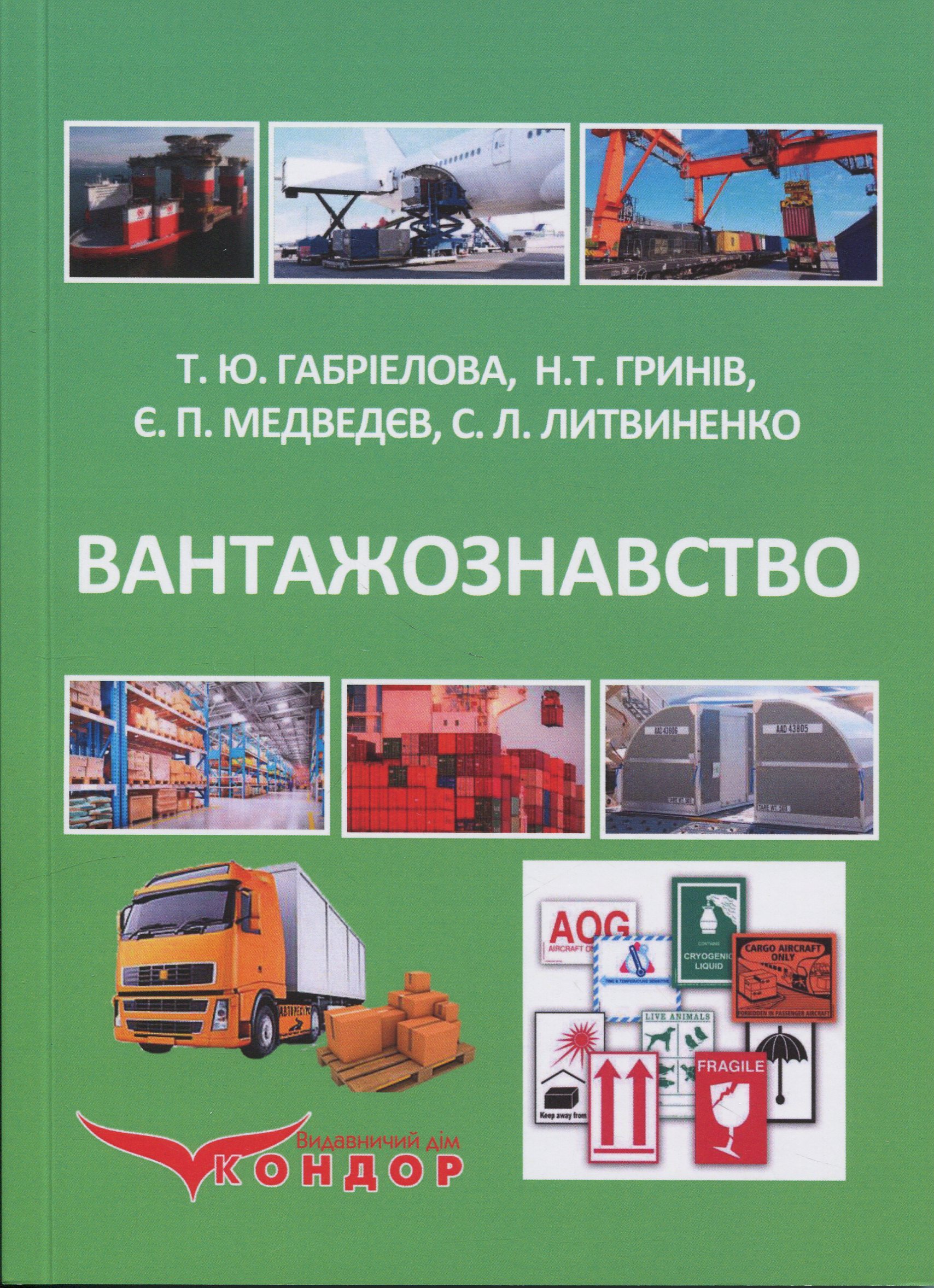 Вантажознавство. Підручник