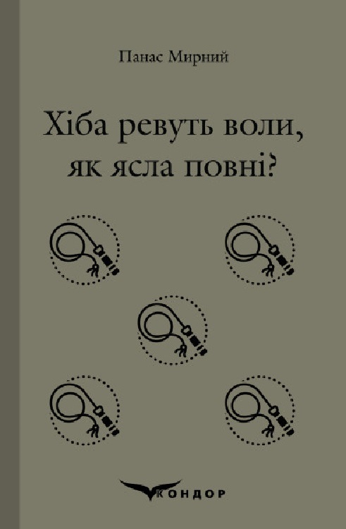 Хіба ревуть воли, як ясла повні? (Кольорова серія, м'яка обкл.)