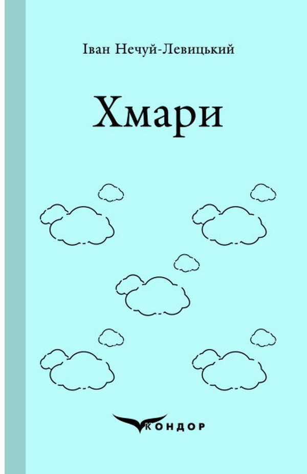 Хмари (Кольорова серія) (м'яка обкладинка)