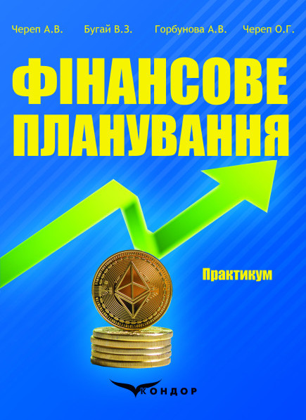 Фінансове планування. Практикум