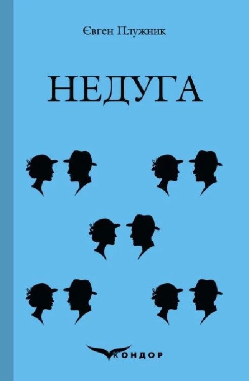 Недуга (Кольорова серія)