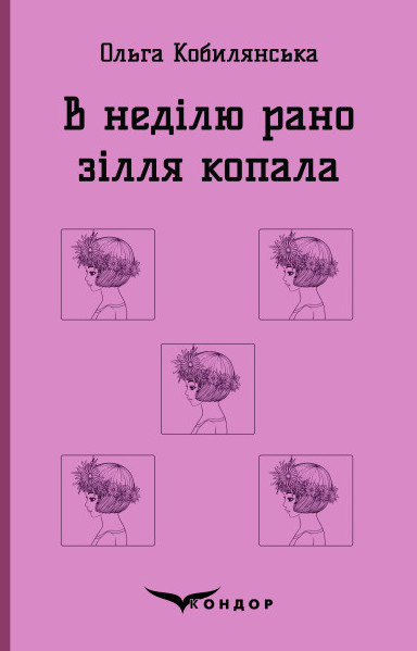 В неділю рано зілля копала (Кондор)