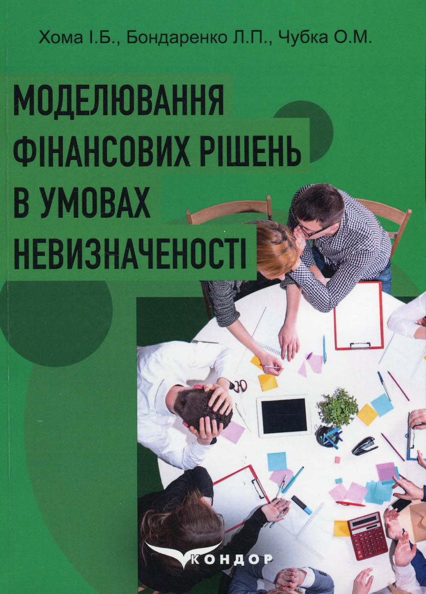 Моделювання фінансових рішень в умовах невизначеності