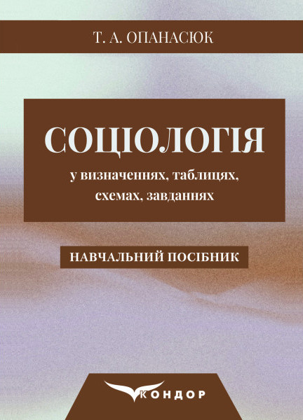 Соціологія у визначеннях, таблицях, схемах, завданнях