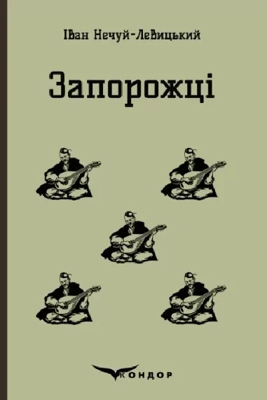 Запорожці. Вибрані казки та оповідання