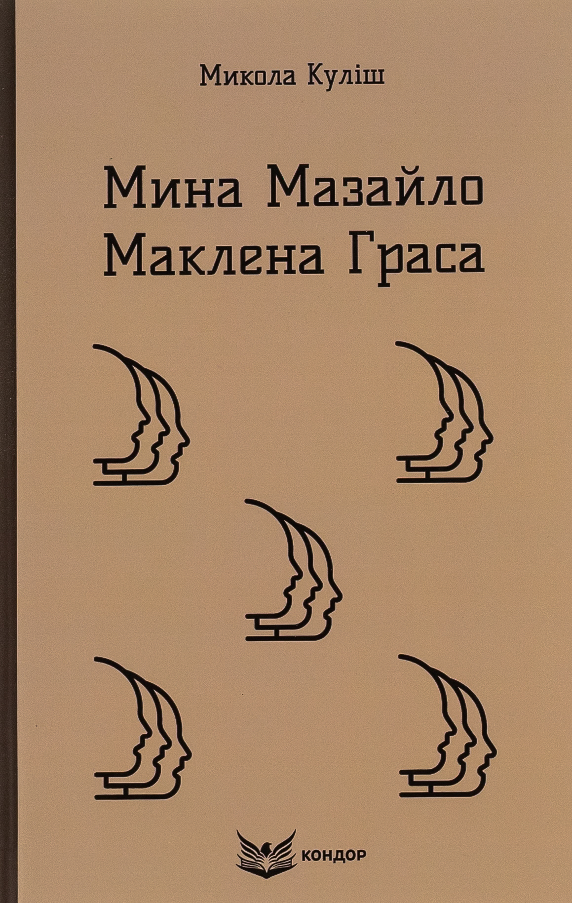 Мина Мазайло. Маклена Граса (Кольорова серія)