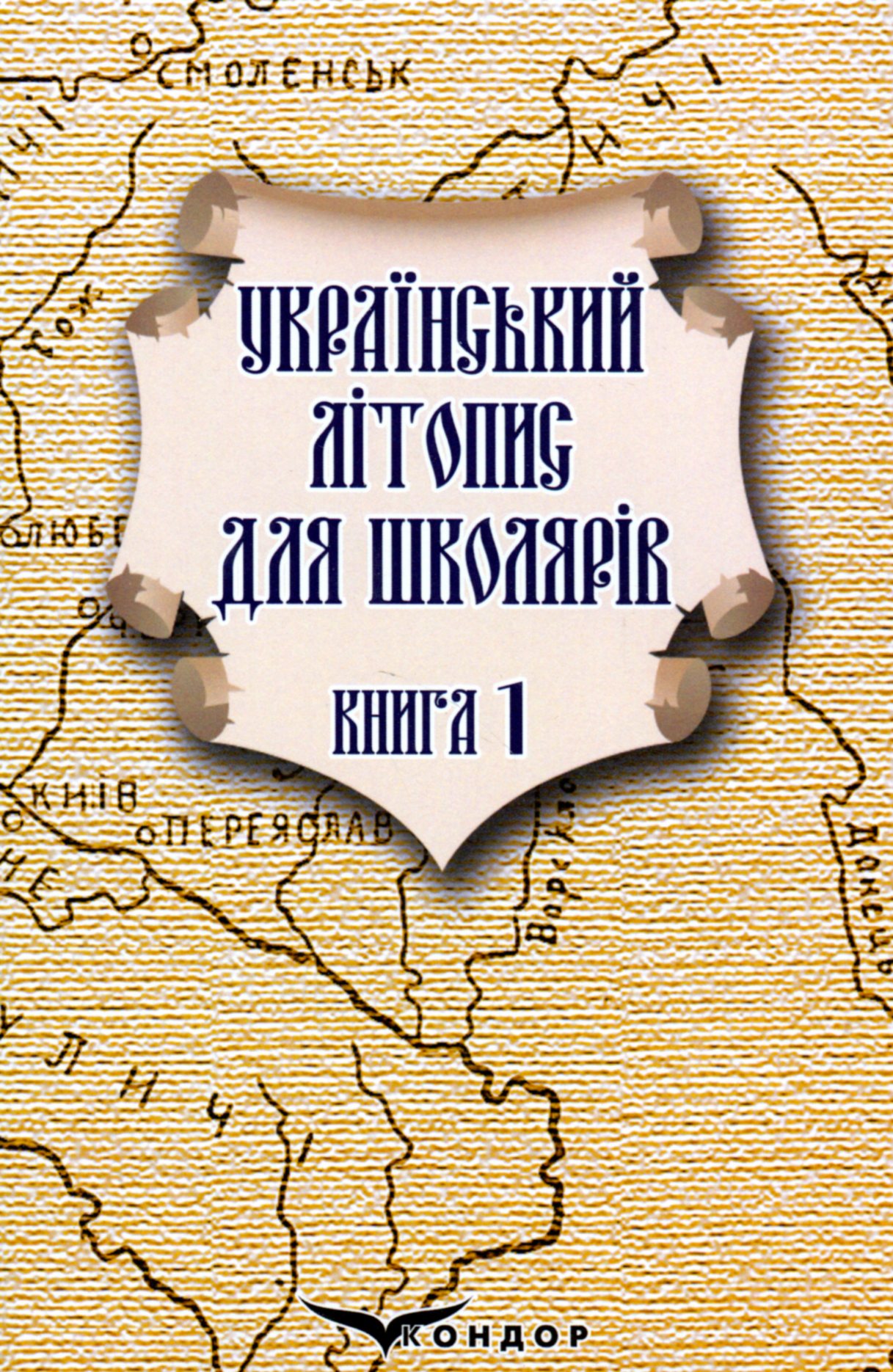 Український літопис для школярів. Книга 1