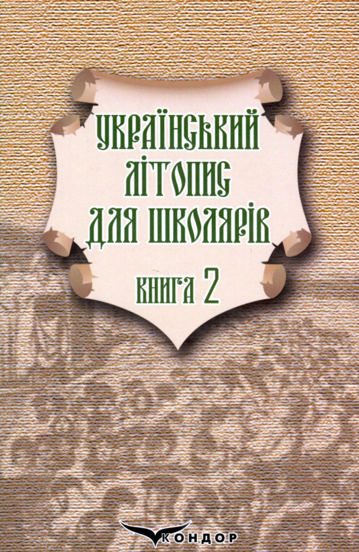 Український літопис для школярів. Книга 2